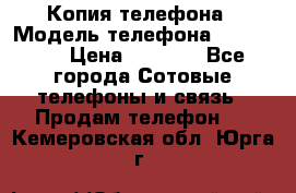 Копия телефона › Модель телефона ­ Sony z3 › Цена ­ 6 500 - Все города Сотовые телефоны и связь » Продам телефон   . Кемеровская обл.,Юрга г.